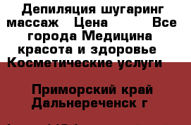 Депиляция шугаринг массаж › Цена ­ 200 - Все города Медицина, красота и здоровье » Косметические услуги   . Приморский край,Дальнереченск г.